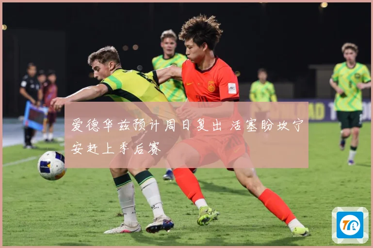 爱德华兹预计周日复出 活塞盼坎宁安赶上季后赛