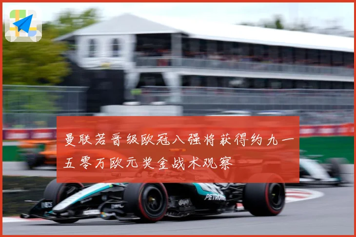 曼联若晋级欧冠八强将获得约九一五零万欧元奖金战术观察