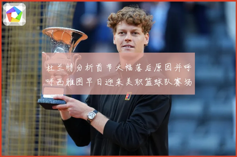 杜兰特分析首节大幅落后原因并呼吁西雅图早日迎来美职篮球队赛场复盘