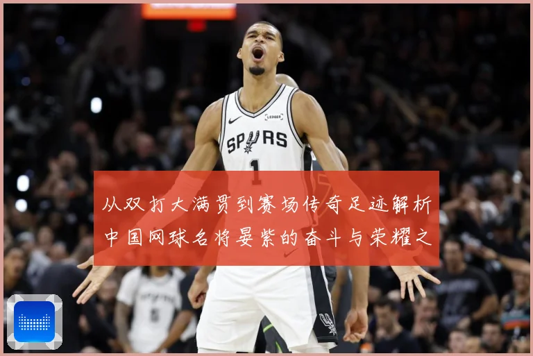 从双打大满贯到赛场传奇足迹解析中国网球名将晏紫的奋斗与荣耀之路解析