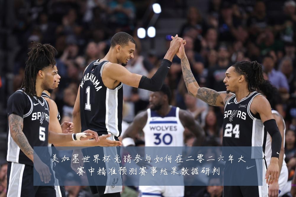 美加墨世界杯竞猜参与如何在二零二六年大赛中精准预测赛事结果数据研判
