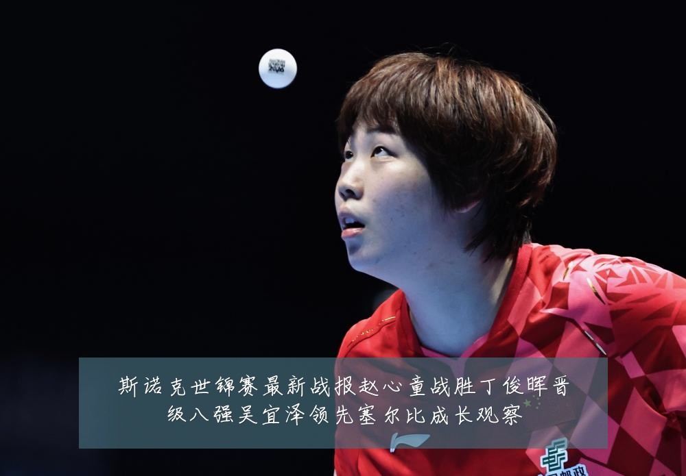 斯诺克世锦赛最新战报赵心童战胜丁俊晖晋级八强吴宜泽领先塞尔比成长观察