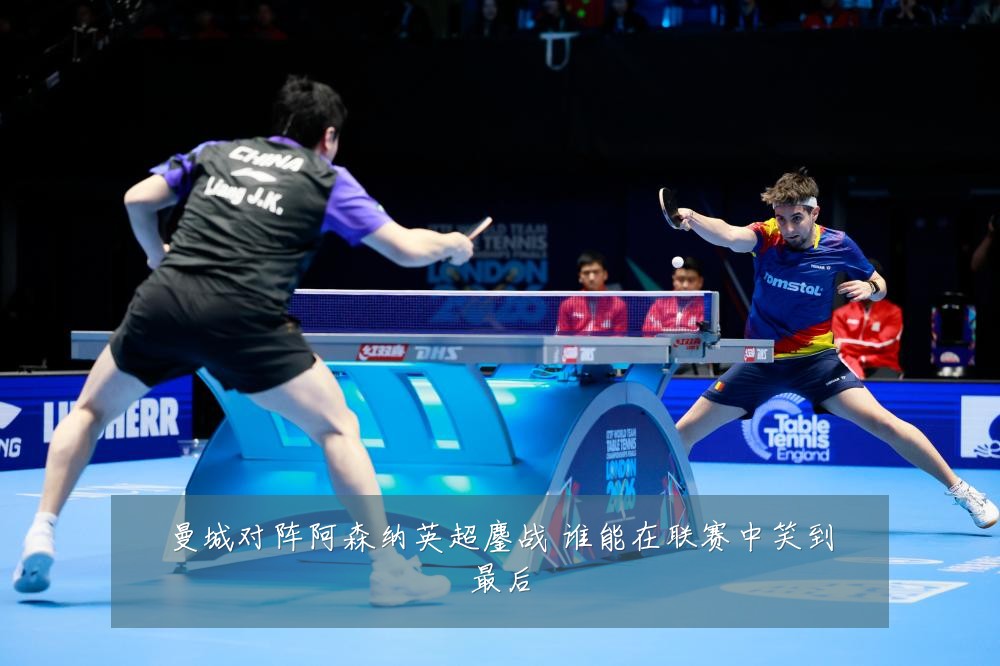 曼城对阵阿森纳英超鏖战 谁能在联赛中笑到最后