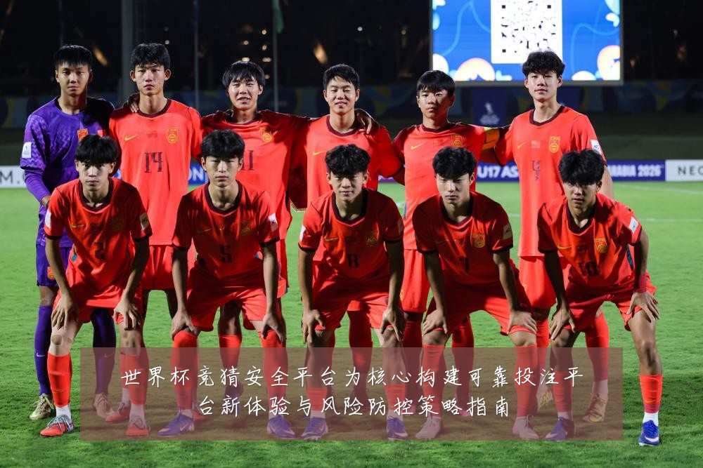 世界杯竞猜安全平台为核心构建可靠投注平台新体验与风险防控策略指南