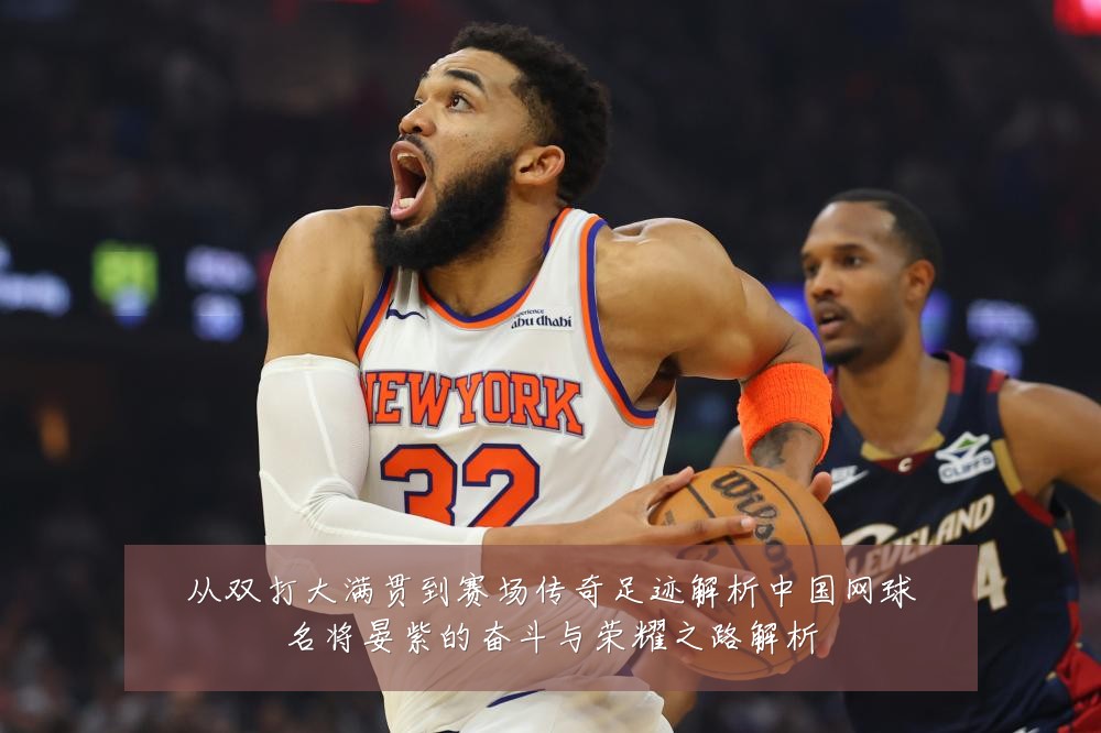 从双打大满贯到赛场传奇足迹解析中国网球名将晏紫的奋斗与荣耀之路解析