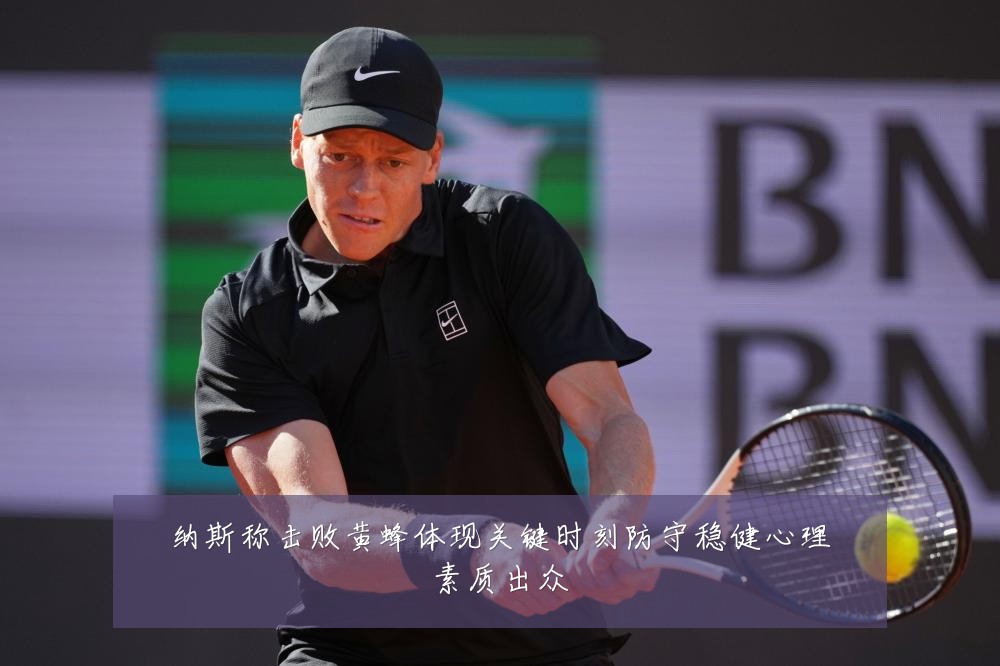 纳斯称击败黄蜂体现关键时刻防守稳健心理素质出众