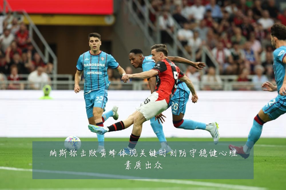 纳斯称击败黄蜂体现关键时刻防守稳健心理素质出众