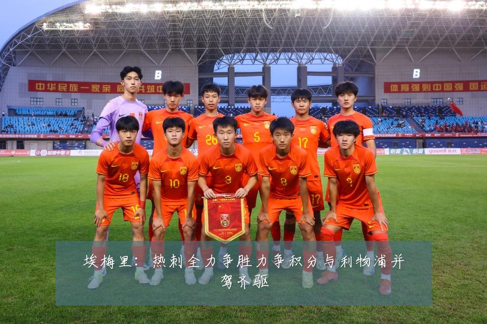埃梅里：热刺全力争胜力争积分与利物浦并驾齐驱