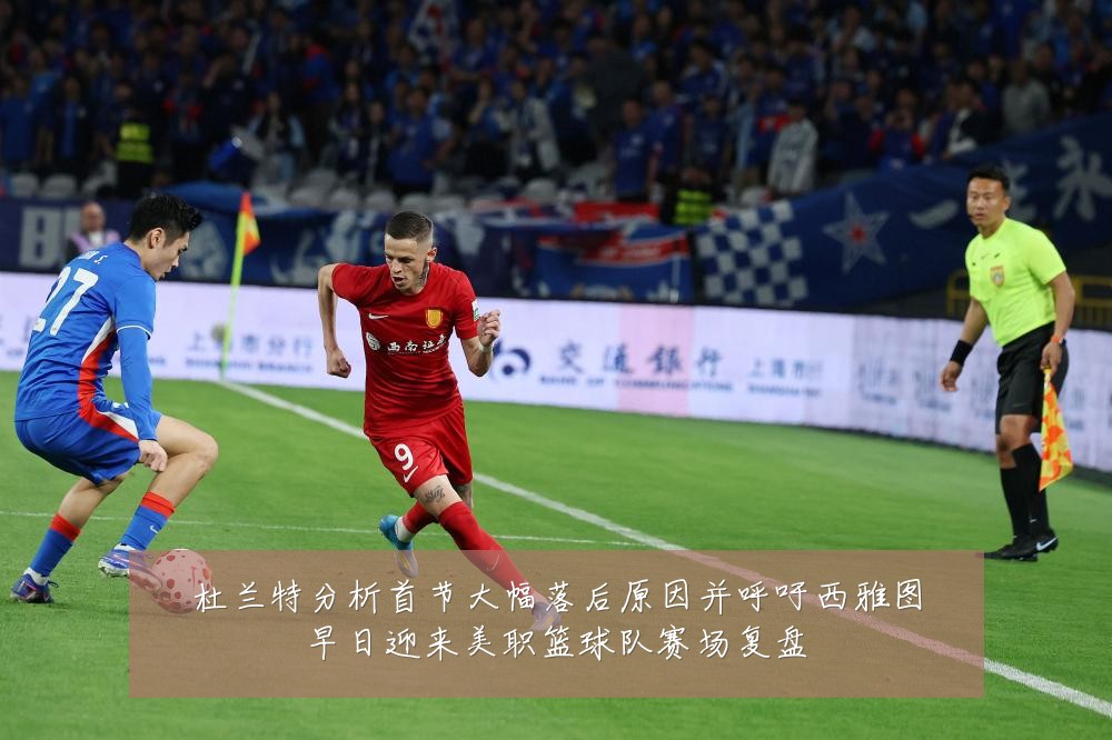 杜兰特分析首节大幅落后原因并呼吁西雅图早日迎来美职篮球队赛场复盘