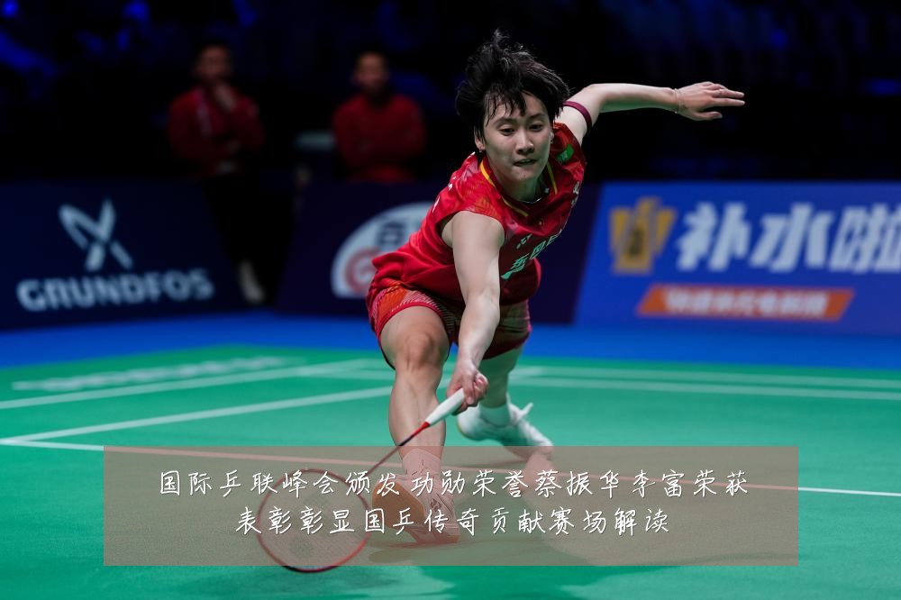国际乒联峰会颁发功勋荣誉蔡振华李富荣获表彰彰显国乒传奇贡献赛场解读
