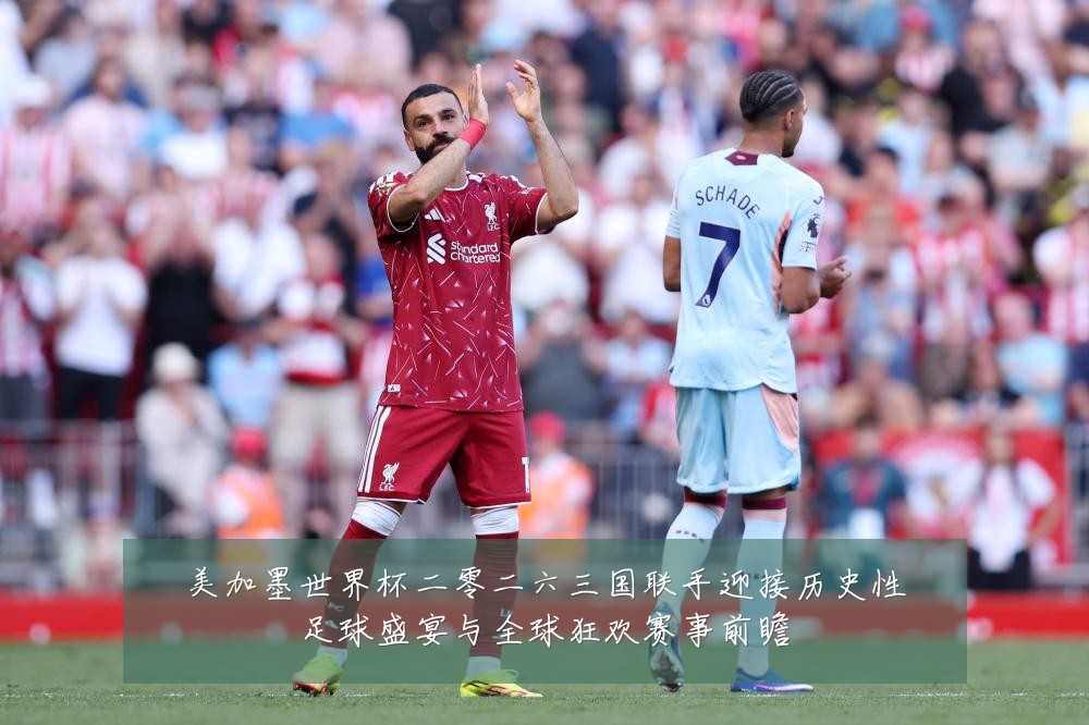 美加墨世界杯二零二六三国联手迎接历史性足球盛宴与全球狂欢赛事前瞻