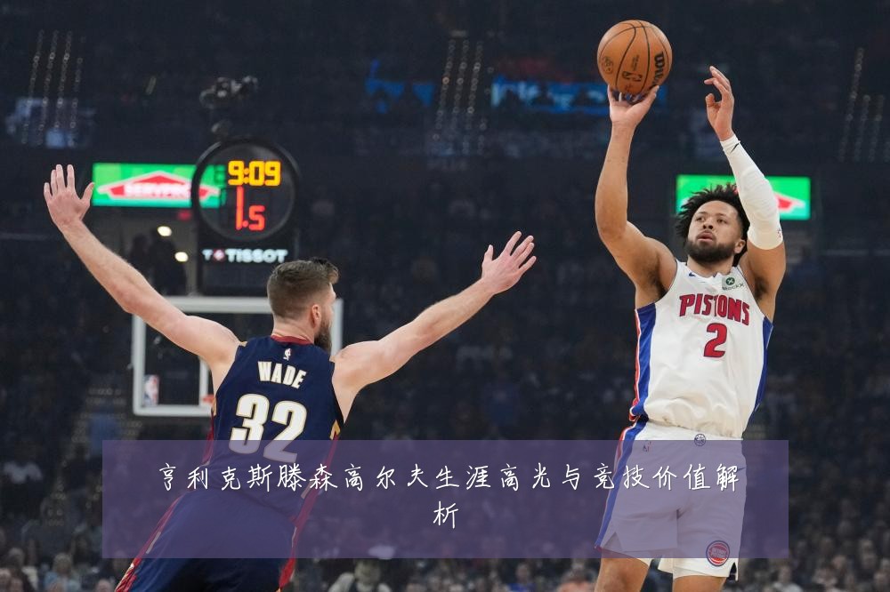 亨利克斯滕森高尔夫生涯高光与竞技价值解析