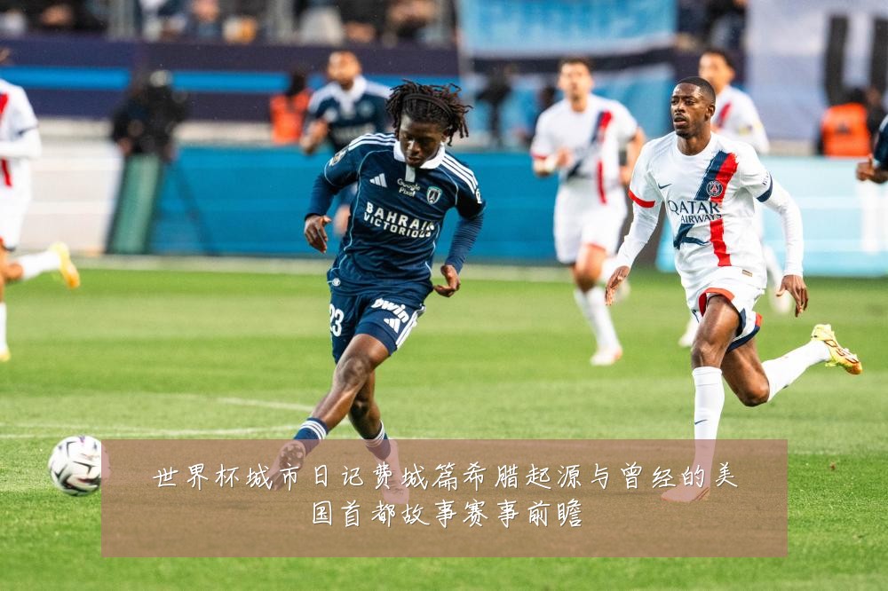 世界杯城市日记费城篇希腊起源与曾经的美国首都故事赛事前瞻