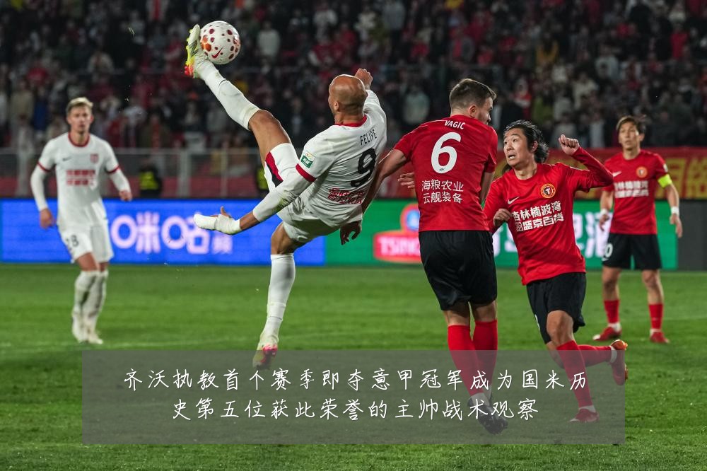 齐沃执教首个赛季即夺意甲冠军成为国米历史第五位获此荣誉的主帅战术观察